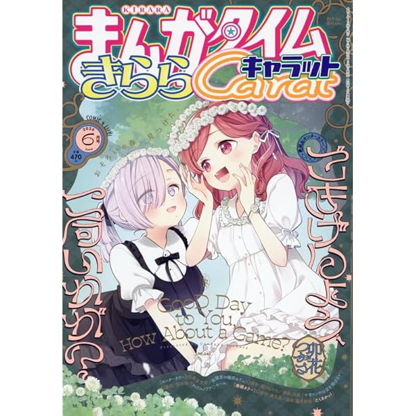 まんがタイムきららキャラット　10年分くらい　計110冊 まんがタイムきららキャラット 10年分くらい 計110冊の通販はau PAY